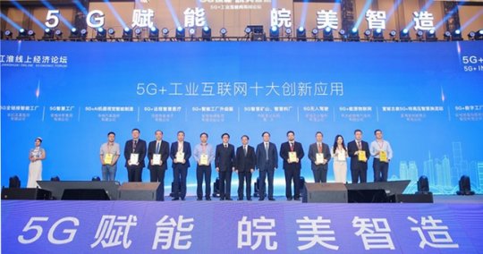 2020世界制造业大会5G+工业互联网高峰论坛在合肥举办