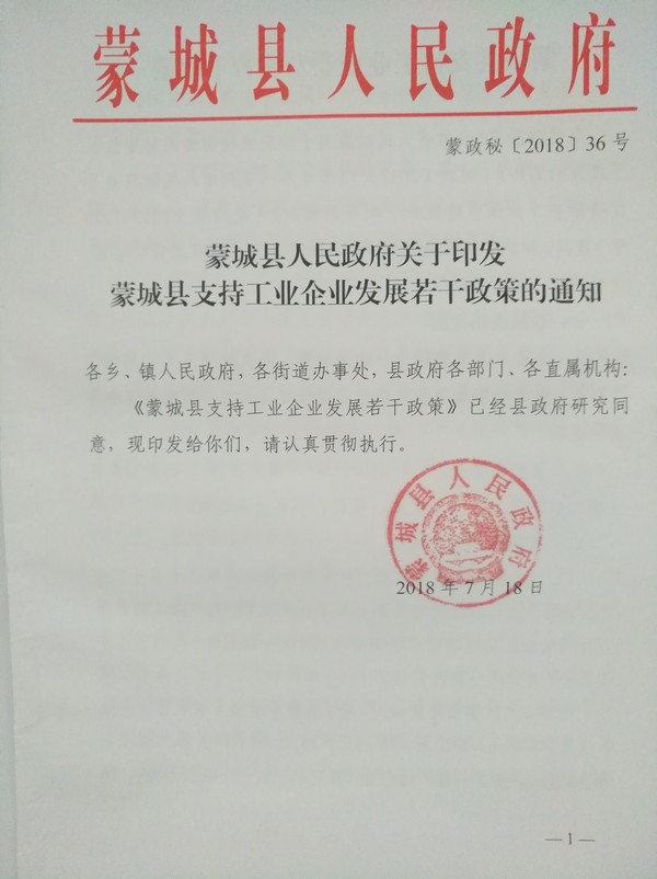 蒙城县人民政府关于印发蒙城县支持工业企业发展若干政策的通知(图1)