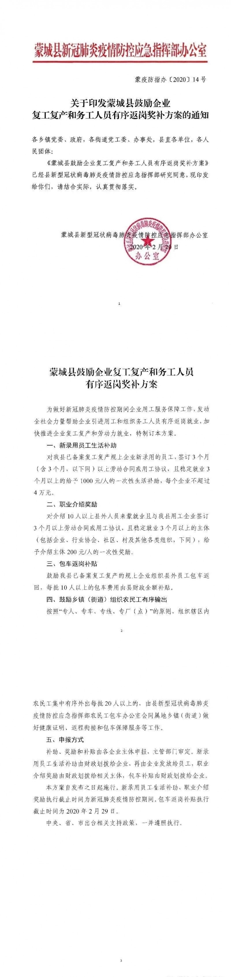 关于印发蒙城县鼓励企业复工复产和务工人员有序返岗奖励方案的通知(图1)