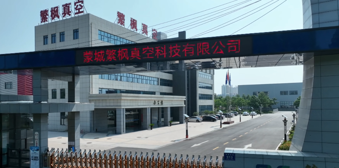 蒙城繁枫真空科技有限公司入选安徽省2023年专精特新中小企业名单