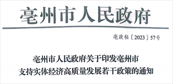 亳州市人民政府关于印发亳州市支持实体经济高质量发展若干政策的通知