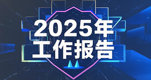 蒙城县2025年政府工作报告