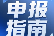 安徽省2025年制造强省建设、中小企业发展政策 资金项目申报指南