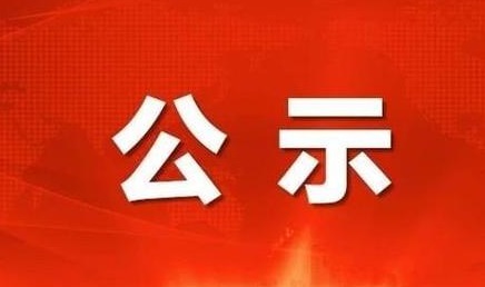 关于2025年(第34批)安徽省企业技术中心拟认定名单的公示