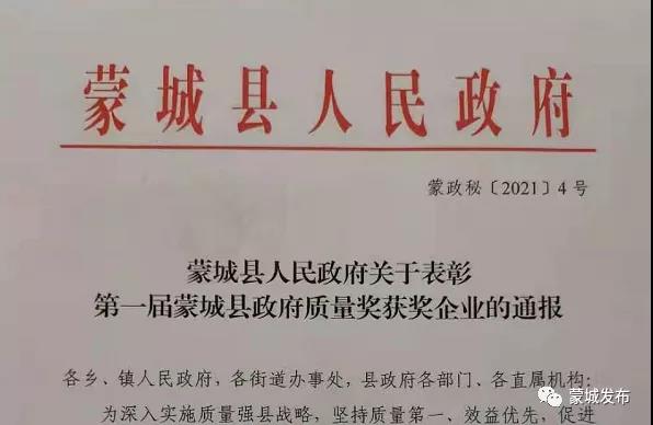 蒙城县首届蒙城县政府质量奖这些企业获得(图1)